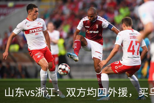 山东vs浙江：双方均四外援，买乌郎先发，卡多索替补