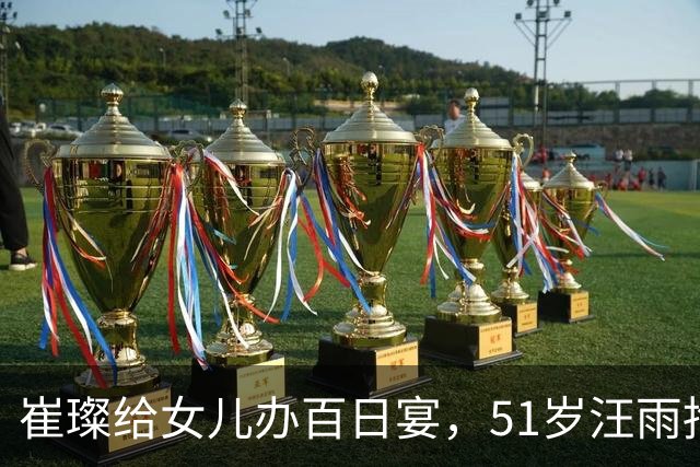 崔璨给女儿办百日宴，51岁汪雨抱娃一脸愁苦，2个女儿还穿着校服