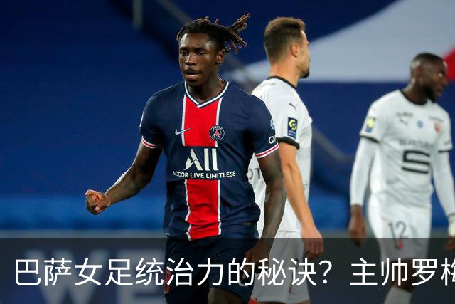 巴萨女足统治力的秘诀？主帅罗梅乌：说实话，没有那么多秘诀