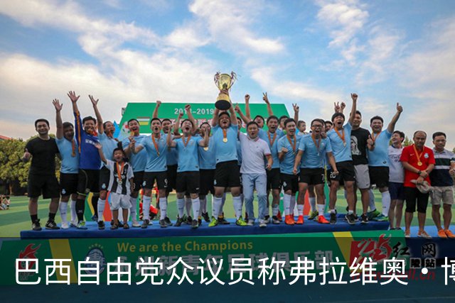 巴西自由党众议员称弗拉维奥·博索纳罗已前往美国