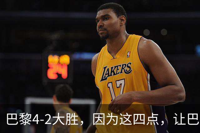 巴黎4-2大胜，因为这四点，让巴萨球迷意难平！赛后弗里克这样说