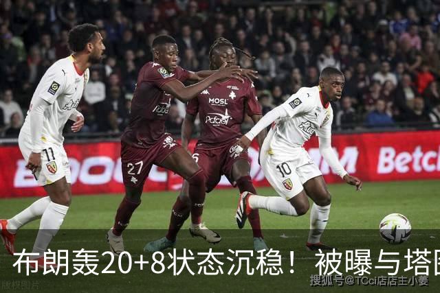 布朗轰20+8状态沉稳！被曝与塔图姆无任何交流：打球不为MVP存深意