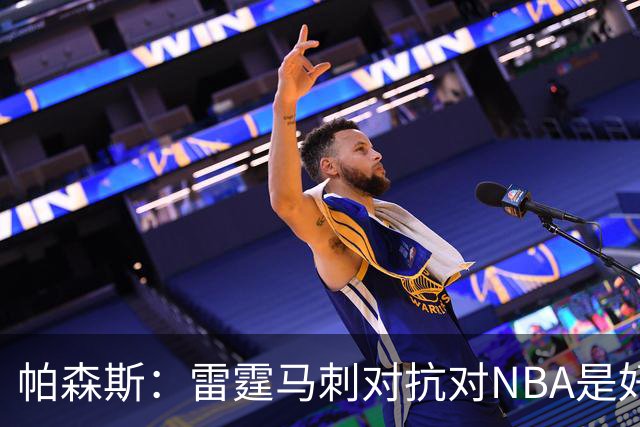 帕森斯：雷霆马刺对抗对NBA是好事，哈滕该当硬汉