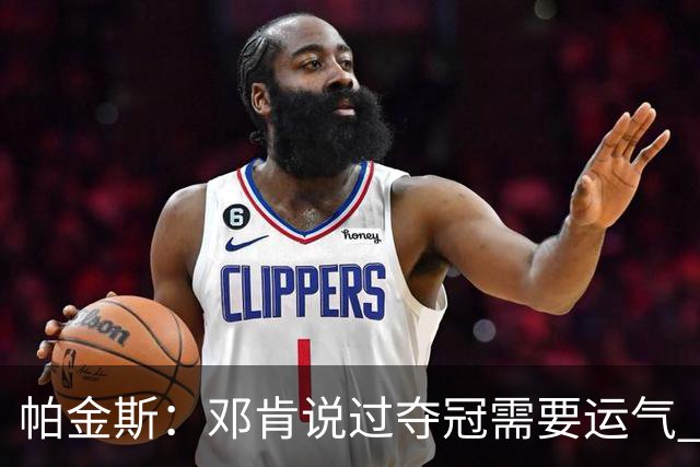 帕金斯：邓肯说过夺冠需要运气 雷霆遇伤病潮是火箭的绝佳窗口