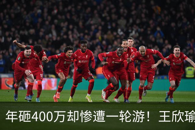 年砸400万却惨遭一轮游！王欣瑜豪华团队引争议暴露真问题