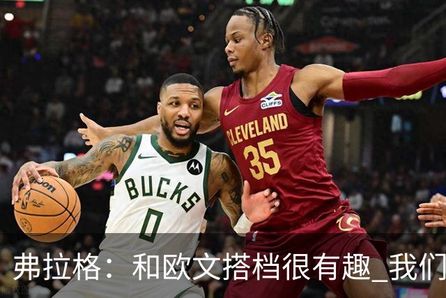 弗拉格：和欧文搭档很有趣 我们还在摸索如何为彼此创造机会