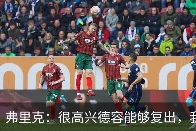 弗里克：很高兴德容能够复出，我们一定会给他一些出场时间