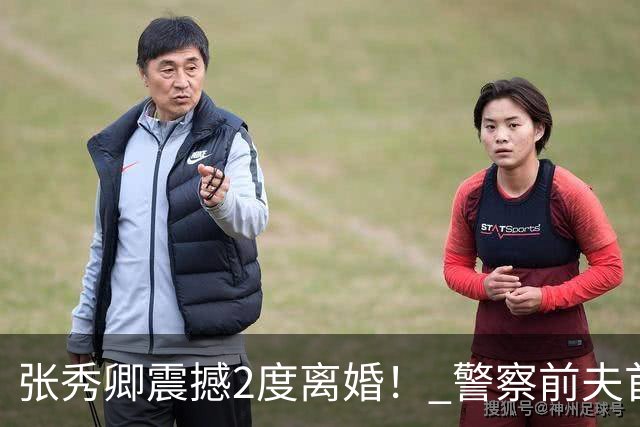 张秀卿震撼2度离婚！ 警察前夫首发声揭她「人身安全现况」
