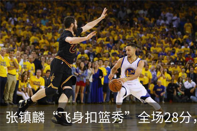 张镇麟“飞身扣篮秀”全场28分，廖三宁空砍34分！上海男篮105-92北控两连胜