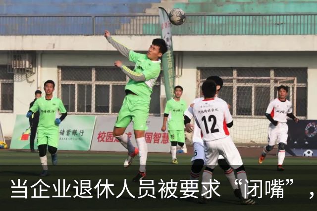 当企业退休人员被要求“闭嘴”，我们该谈些什么