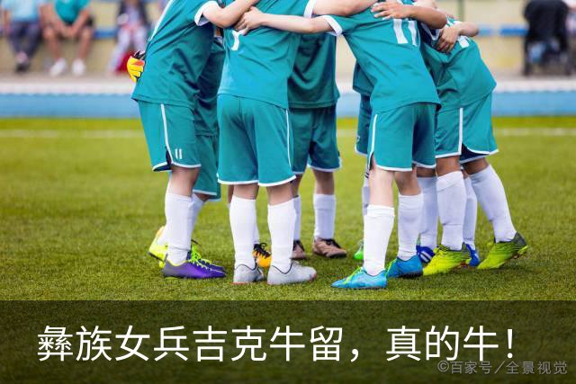 彝族女兵吉克牛留，真的牛！