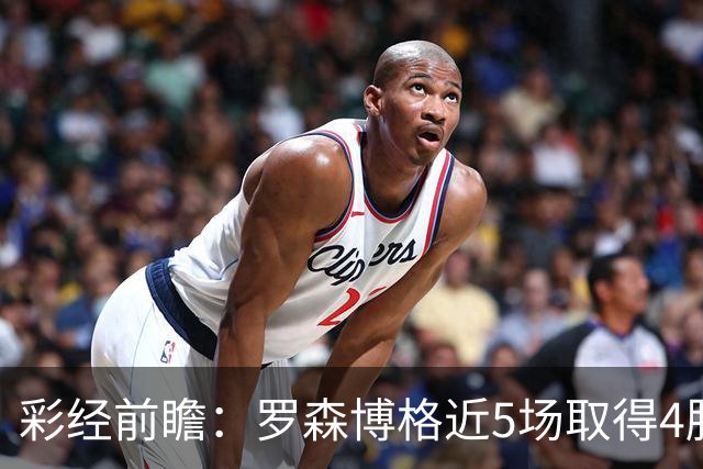 彩经前瞻：罗森博格近5场取得4胜1平，萨普斯堡难取三分