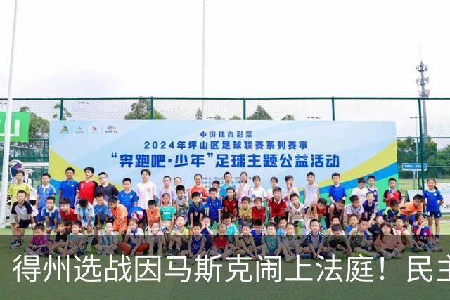 得州选战因马斯克闹上法庭！民主党州长候选人起诉州长阿博特，索要其与马斯克往来邮件
