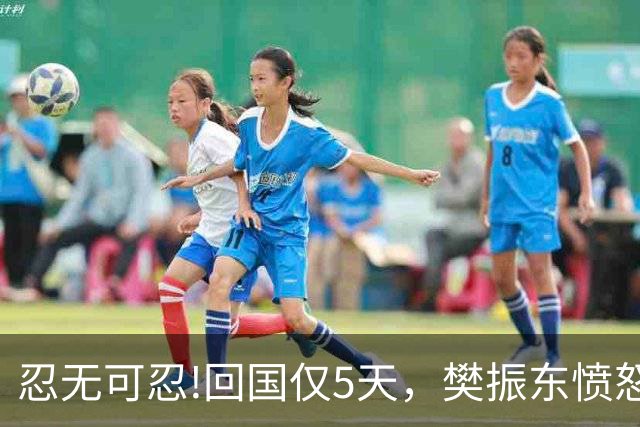 忍无可忍!回国仅5天，樊振东愤怒发声，原来刘国梁的担忧不无道理