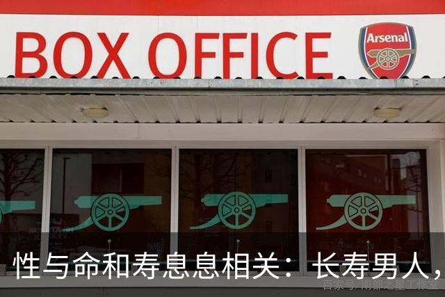 性与命和寿息息相关：长寿男人，一般有这6个特征