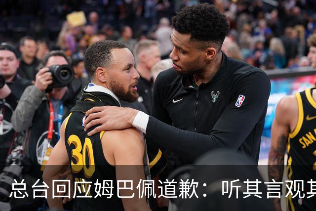 总台回应姆巴佩道歉：听其言观其行