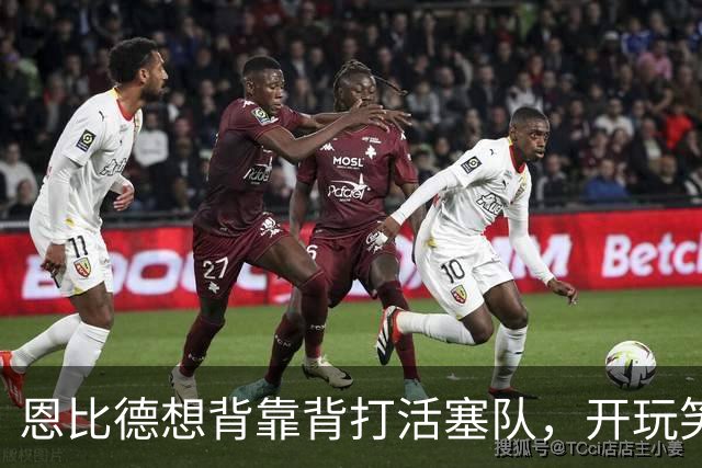 恩比德想背靠背打活塞队，开玩笑的向媒体提出要求：给76人队施压