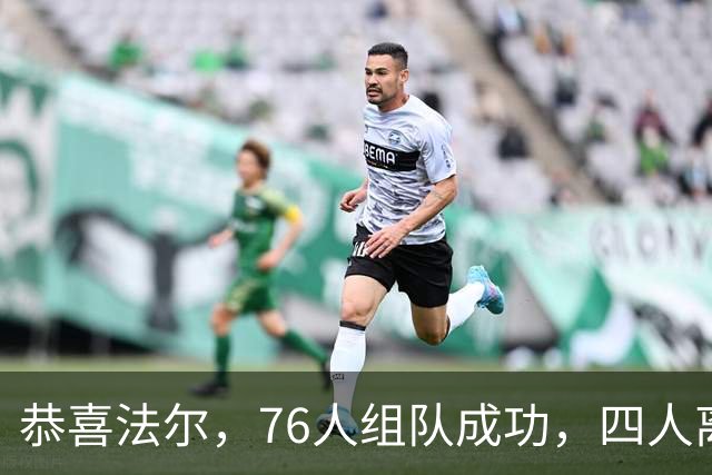 恭喜法尔，76人组队成功，四人离队，联盟最高球员留队……