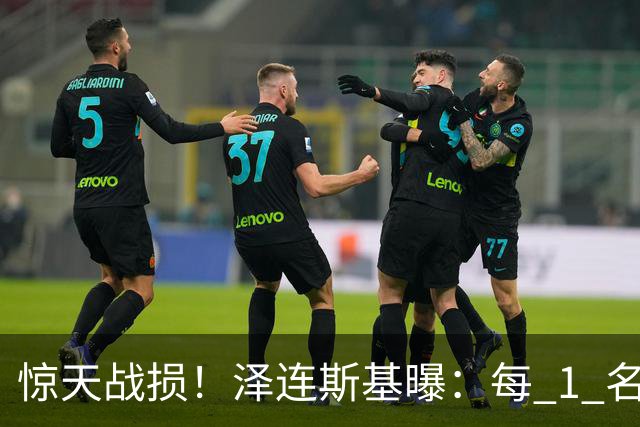 惊天战损！泽连斯基曝：每 1 名乌兵阵亡，就有 7 到 10 名俄军陪葬