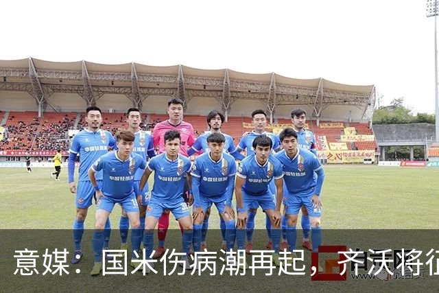 意媒：国米伤病潮再起，齐沃将征召U23梯队球员补充球队