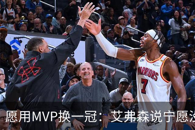 愿用MVP换一冠：艾弗森说宁愿没进过总决赛