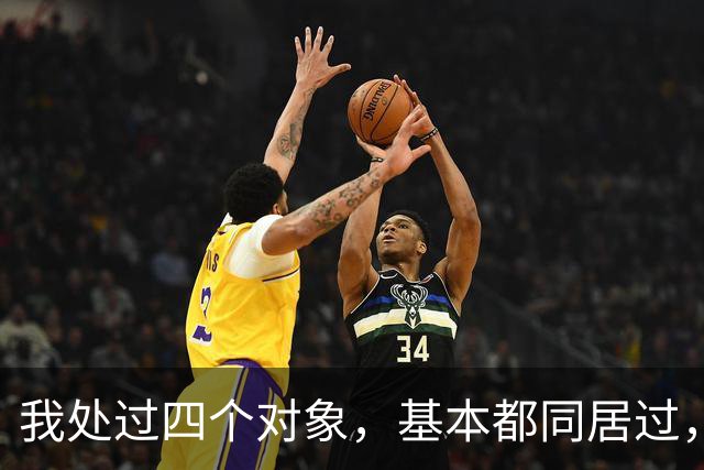 我处过四个对象，基本都同居过，四个男人真的不一样，区别大呢