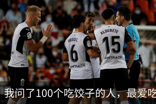 我问了100个吃饺子的人，最爱吃的馅居然90%都不是三鲜！