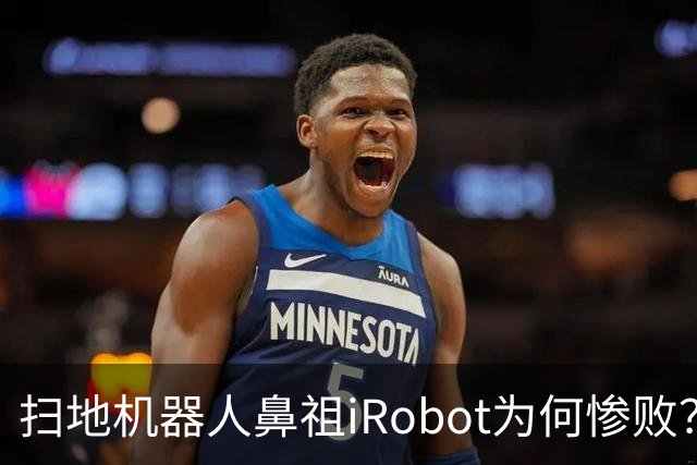扫地机器人鼻祖iRobot为何惨败？（技术大败局03）