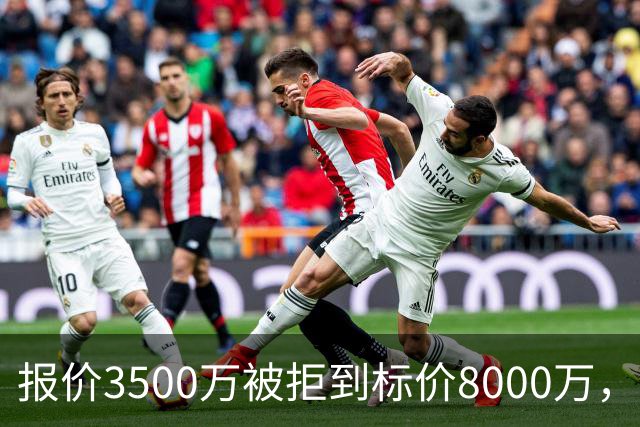 报价3500万被拒到标价8000万，曼联仍盯这位24岁中卫
