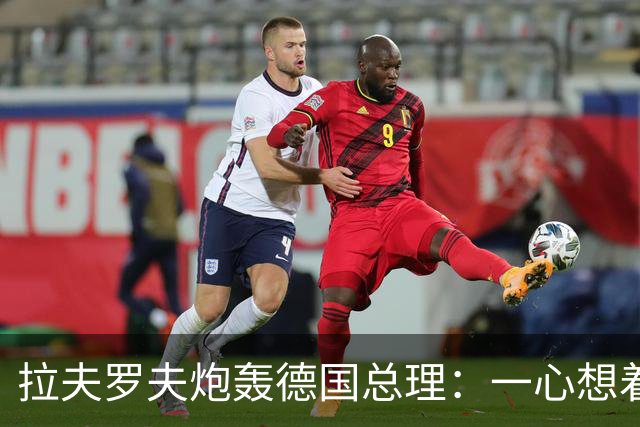 拉夫罗夫炮轰德国总理：一心想着打败俄罗斯，简直是“政治受虐狂”