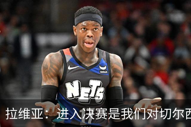 拉维亚：进入决赛是我们对切尔西的标准要求，点球失利很失望