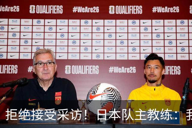 拒绝接受采访！日本队主教练：我也管不了松岛辉空
