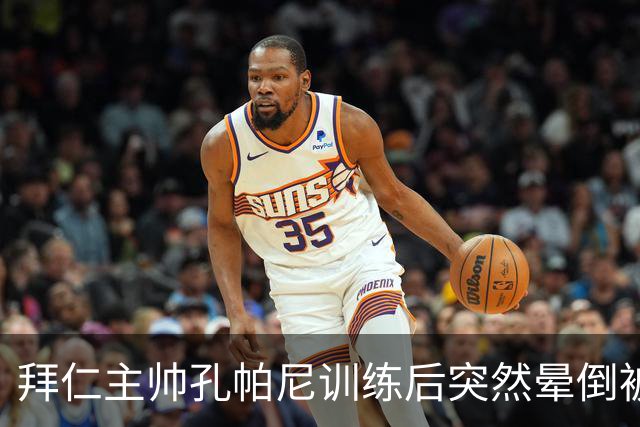 拜仁主帅孔帕尼训练后突然晕倒被紧急送医 目前留院观察