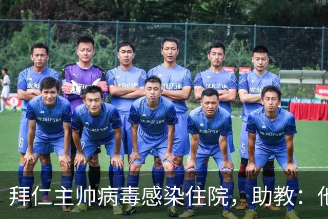 拜仁主帅病毒感染住院，助教：他要缺席的是几周不是几天
