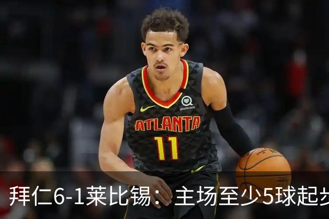 拜仁6-1莱比锡：主场至少5球起步，回到安联的拜仁当真天下无敌？