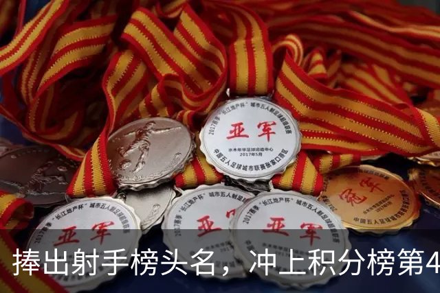 捧出射手榜头名，冲上积分榜第4，升班马变身黑马