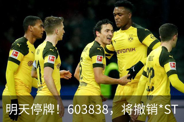 明天停牌！603838，将撤销*ST