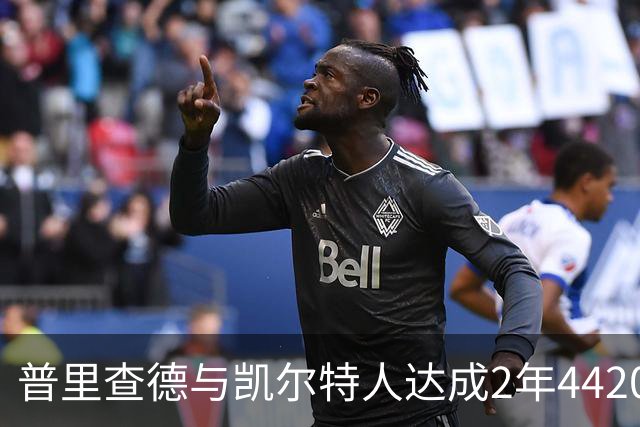 普里查德与凯尔特人达成2年4420万美元续约