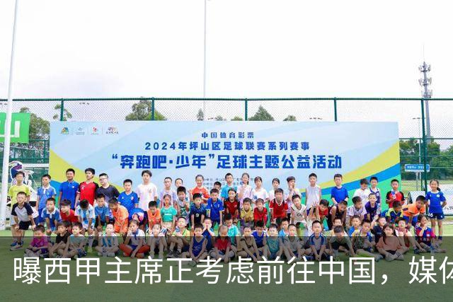 曝西甲主席正考虑前往中国，媒体称姆巴佩事件致西甲每赛季潜在损失1亿欧，他怎样做才能化解这巨额财务损失？