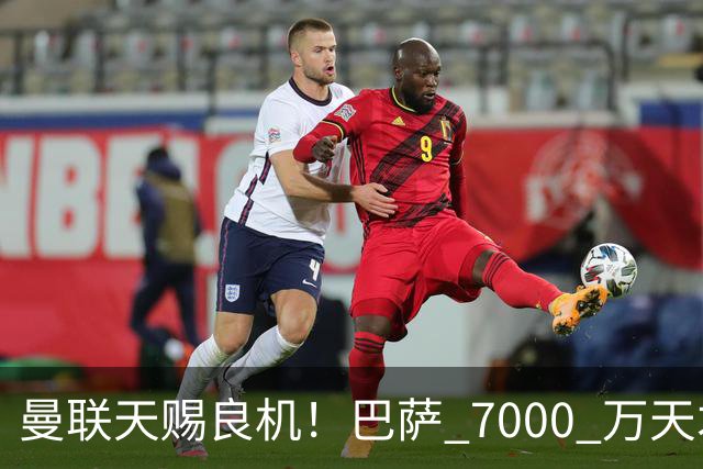 曼联天赐良机！巴萨 7000 万天才无球可踢！卡里克救命补强来了