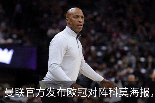 曼联官方发布欧冠对阵科莫海报，阿玛德单人出镜