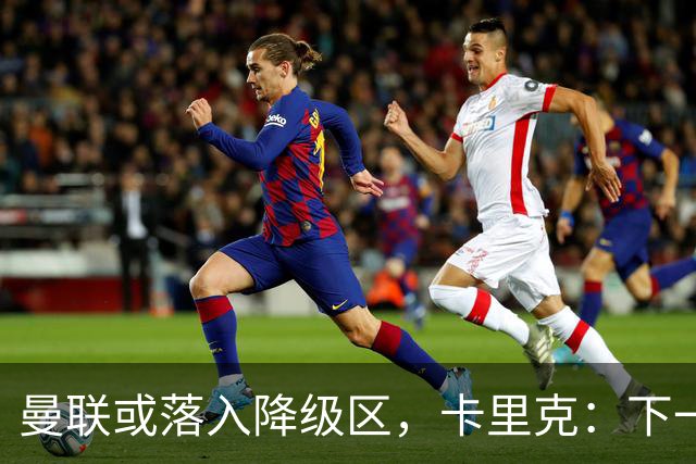 曼联或落入降级区，卡里克：下一场我仍会在帅位上