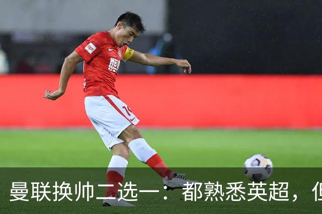 曼联换帅二选一：都熟悉英超，但埃迪·豪因成本优势成首选