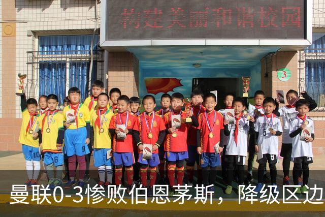 曼联0-3惨败伯恩茅斯，降级区边缘球迷绝望与卡里克困境