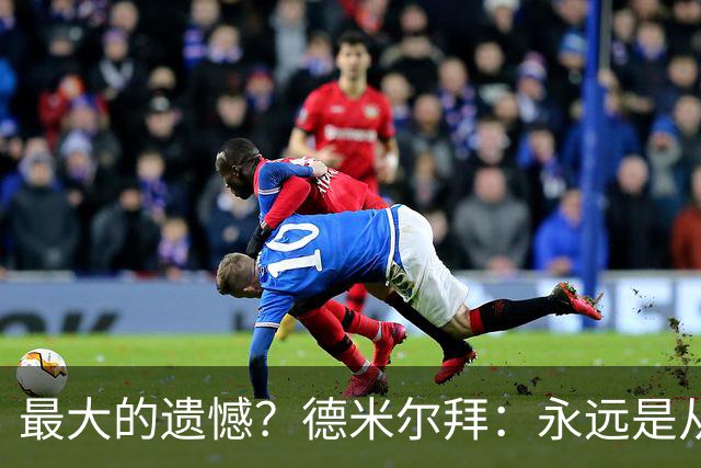 最大的遗憾？德米尔拜：永远是从未穿上过土耳其国家队的球衣