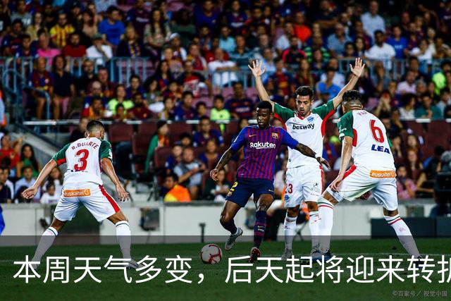 本周天气多变，后天起将迎来转折，降雨、降温都在路上了！