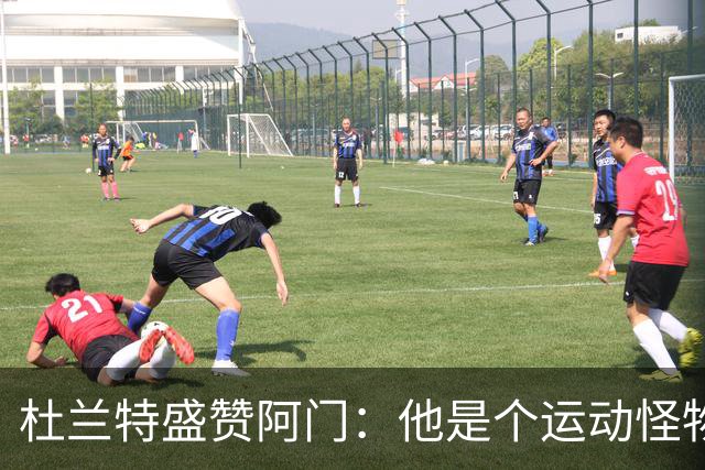 杜兰特盛赞阿门：他是个运动怪物 那次封盖拯救了比赛