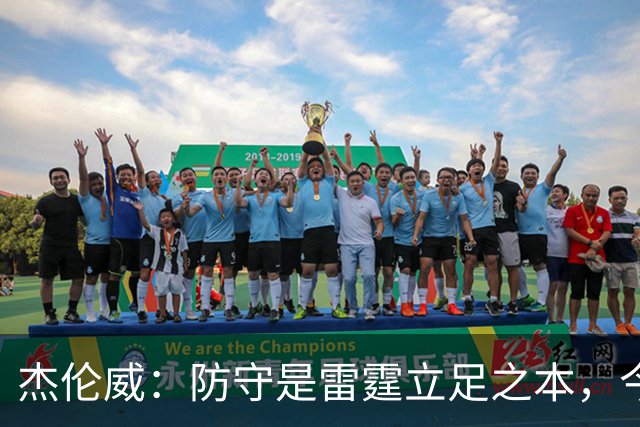 杰伦威：防守是雷霆立足之本，今天帮球队赢下比赛