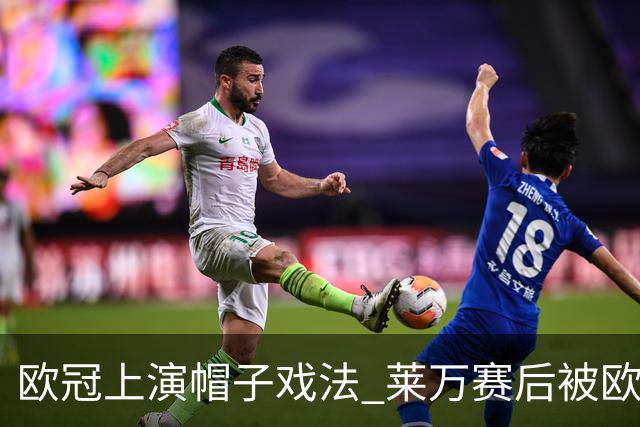 欧冠上演帽子戏法 莱万赛后被欧足联评为全场最佳