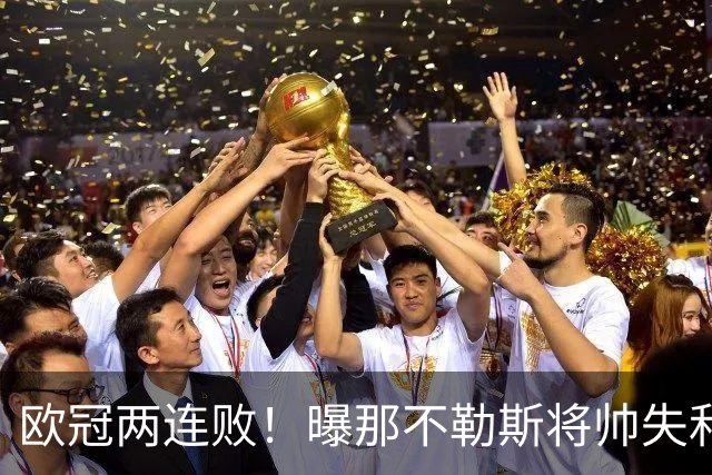 欧冠两连败！曝那不勒斯将帅失和 德布劳内无视阿莱格里